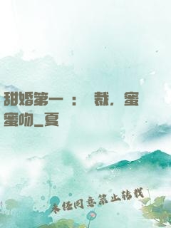 甜婚第一寵：總裁，蜜蜜吻