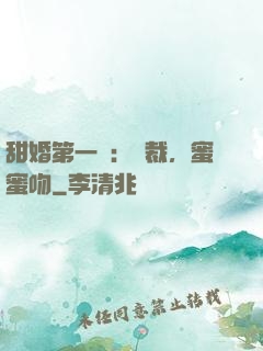 甜婚第一寵：總裁，蜜蜜吻