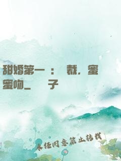 甜婚第一寵：總裁，蜜蜜吻