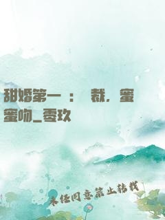 甜婚第一寵：總裁，蜜蜜吻