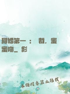 甜婚第一寵：總裁，蜜蜜吻