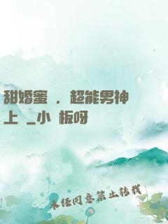 甜婚蜜愛，超能男神寵上癮