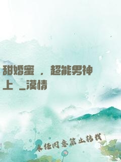 甜婚蜜愛，超能男神寵上癮