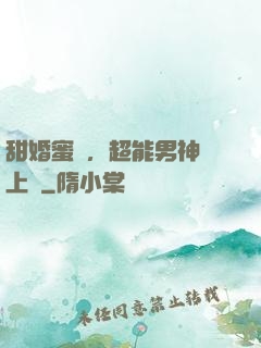 甜婚蜜愛，超能男神寵上癮