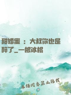 甜婚蜜戀：大叔你也是醉了