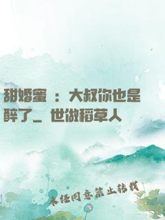 甜婚蜜戀：大叔你也是醉了
