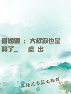 甜婚蜜戀：大叔你也是醉了