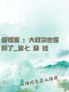 甜婚蜜戀：大叔你也是醉了