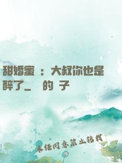 甜婚蜜戀：大叔你也是醉了