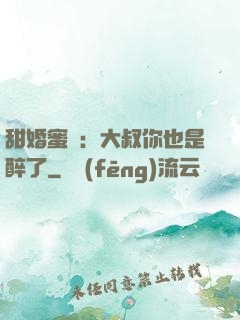 甜婚蜜戀：大叔你也是醉了