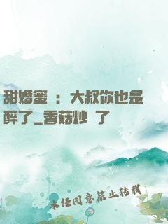 甜婚蜜戀：大叔你也是醉了