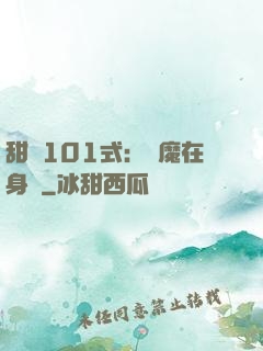 甜寵101式：惡魔在身邊