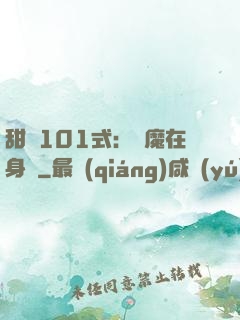 甜寵101式：惡魔在身邊