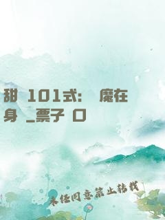 甜寵101式：惡魔在身邊