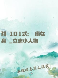 甜寵101式：惡魔在身邊