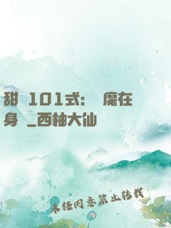 甜寵101式：惡魔在身邊