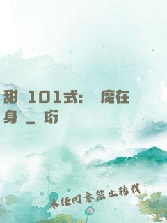 甜寵101式：惡魔在身邊