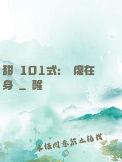 甜寵101式：惡魔在身邊
