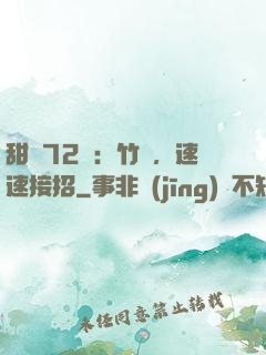 甜寵72變：竹馬，速速接招