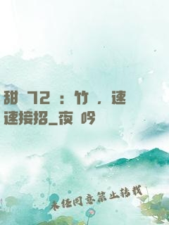 甜寵72變：竹馬，速速接招