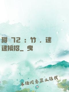 甜寵72變：竹馬，速速接招