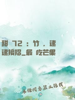 甜寵72變：竹馬，速速接招