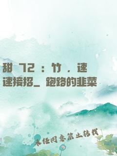 甜寵72變：竹馬，速速接招