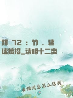 甜寵72變：竹馬，速速接招