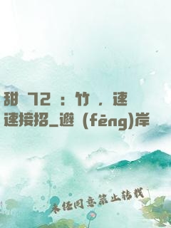 甜寵72變：竹馬，速速接招