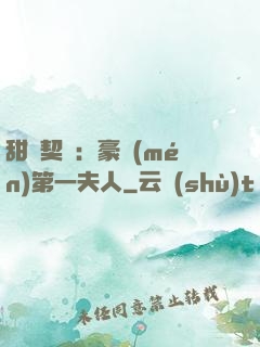 甜寵契約：豪門(mén)第一夫人