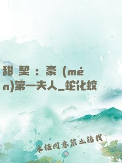甜寵契約：豪門(mén)第一夫人