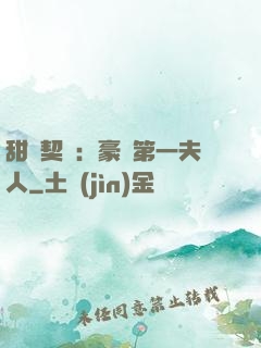 甜寵契約：豪門第一夫人