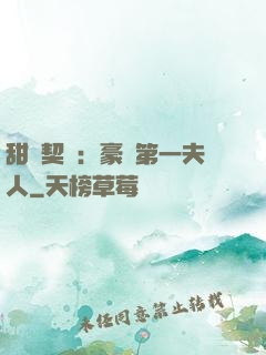 甜寵契約：豪門第一夫人