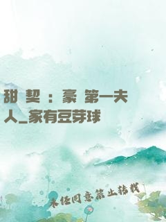 甜寵契約：豪門第一夫人
