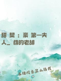 甜寵契約：豪門第一夫人