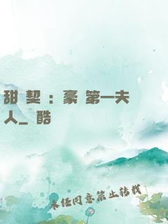 甜寵契約：豪門第一夫人