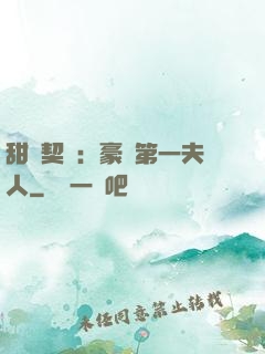 甜寵契約：豪門第一夫人