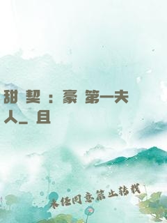甜寵契約：豪門第一夫人