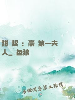 甜寵契約：豪門第一夫人
