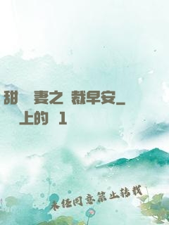 甜寵嬌妻之總裁早安