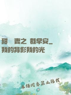 甜寵嬌妻之總裁早安