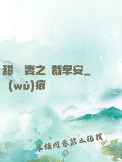 甜寵嬌妻之總裁早安