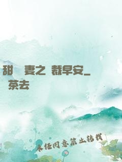甜寵嬌妻之總裁早安
