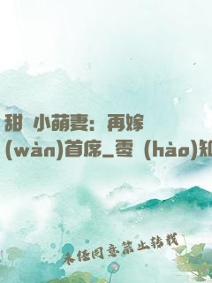 甜寵小萌妻：再嫁億萬(wàn)首席