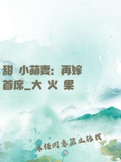 甜寵小萌妻：再嫁億萬首席