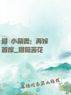 甜寵小萌妻：再嫁億萬首席