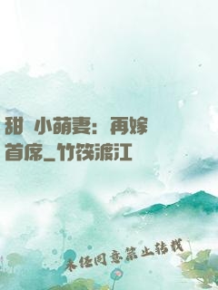 甜寵小萌妻：再嫁億萬首席