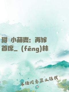 甜寵小萌妻：再嫁億萬首席
