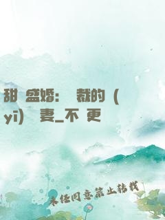 甜寵盛婚：總裁的醫(yī)師嬌妻