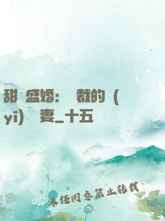 甜寵盛婚：總裁的醫(yī)師嬌妻